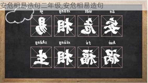 安危相易造句二年级,安危相易造句