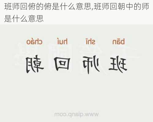 班师回俯的俯是什么意思,班师回朝中的师是什么意思