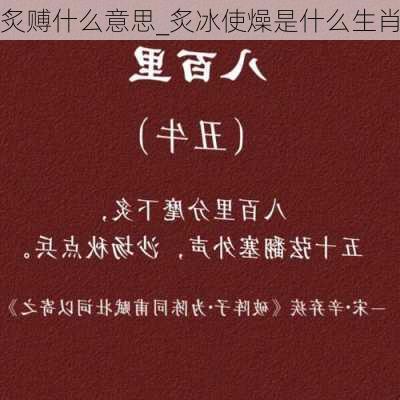 炙赙什么意思_炙冰使燥是什么生肖