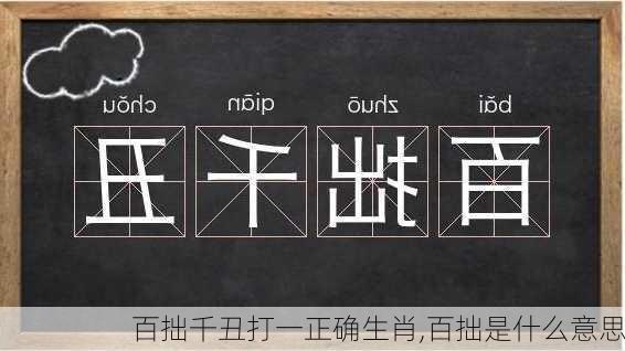 百拙千丑打一正确生肖,百拙是什么意思