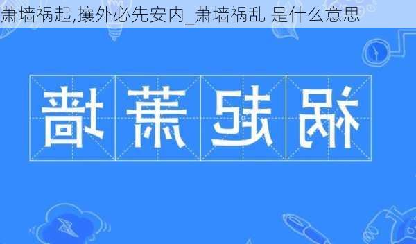 萧墙祸起,攘外必先安内_萧墙祸乱 是什么意思