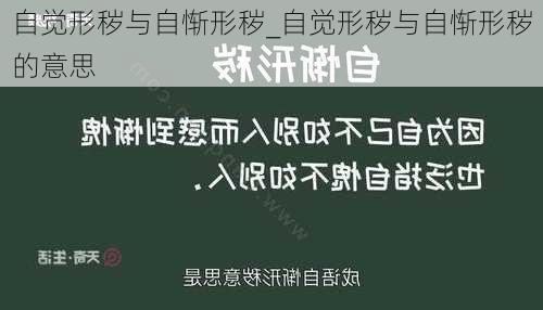 自觉形秽与自惭形秽_自觉形秽与自惭形秽的意思