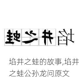 埳井之蛙的故事,埳井之蛙公孙龙问原文