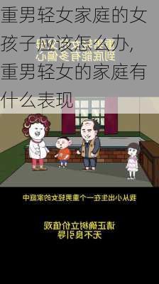 重男轻女家庭的女孩子应该怎么办,重男轻女的家庭有什么表现