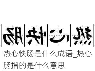 热心快肠是什么成语_热心肠指的是什么意思