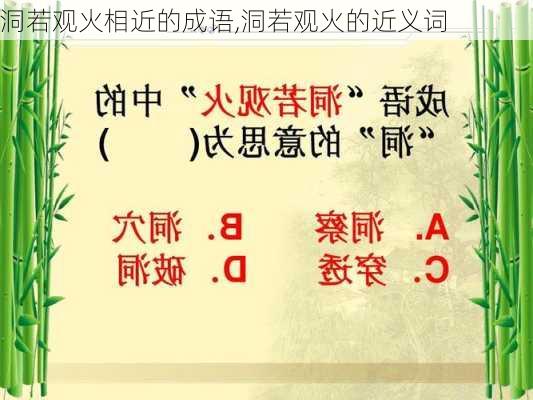 洞若观火相近的成语,洞若观火的近义词