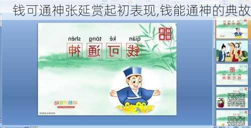 钱可通神张延赏起初表现,钱能通神的典故