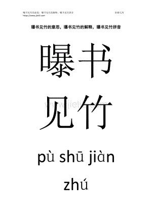 曝书见竹什么意思_曝书见竹造句15字