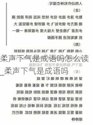 柔声下气是成语吗怎么读_柔声下气是成语吗