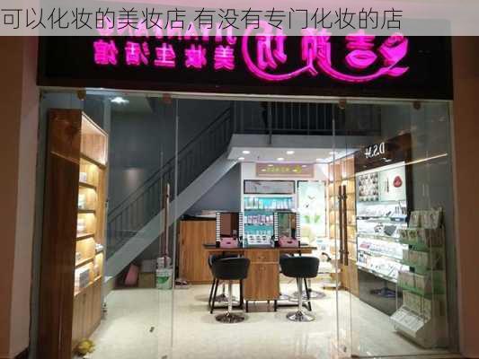 可以化妆的美妆店,有没有专门化妆的店