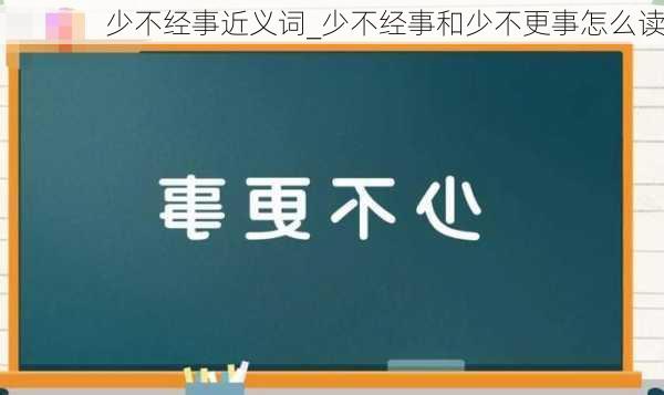 少不经事近义词_少不经事和少不更事怎么读