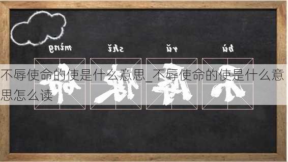 不辱使命的使是什么意思_不辱使命的使是什么意思怎么读