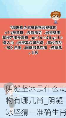 阴凝坚冰是什么动物有哪几肖_阴凝冰坚猜一准确生肖