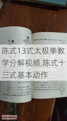 陈式13式太极拳教学分解视频,陈式十三式基本动作