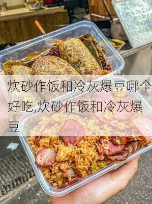 炊砂作饭和冷灰爆豆哪个好吃,炊砂作饭和冷灰爆豆