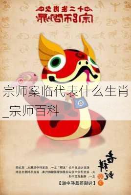 宗师案临代表什么生肖_宗师百科