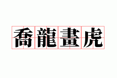 乔龙画虎的意思_乔龙画虎造句