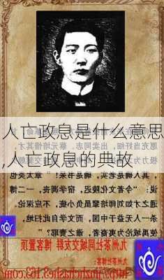 人亡政息是什么意思,人亡政息的典故