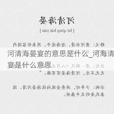 河清海晏宴的意思是什么_河海清宴是什么意思