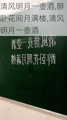 清风明月一壶酒,醉卧花间月满楼,清风明月一壶酒