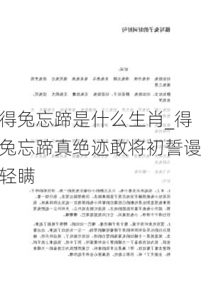 得兔忘蹄是什么生肖_得兔忘蹄真绝迹敢将初誓谩轻瞒