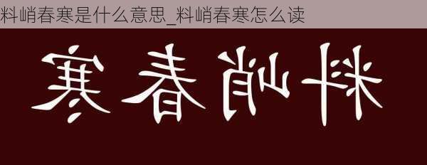 料峭春寒是什么意思_料峭春寒怎么读