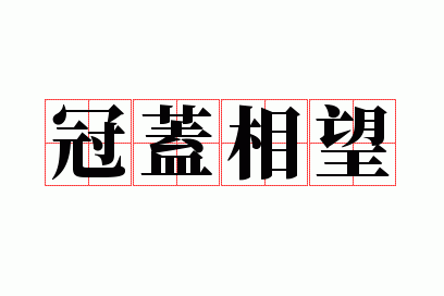 冠盖相望的盖什么意思,冠盖相倾的意思