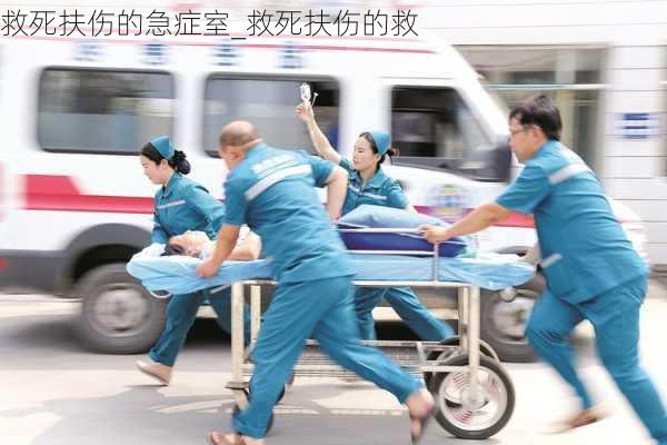 救死扶伤的急症室_救死扶伤的救