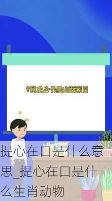 提心在口是什么意思_提心在口是什么生肖动物