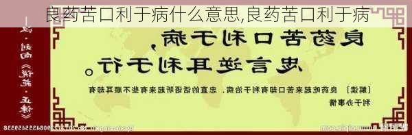 良药苦口利于病什么意思,良药苦口利于病