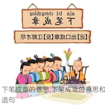 下笔成章的意思,下笔成章的意思和造句