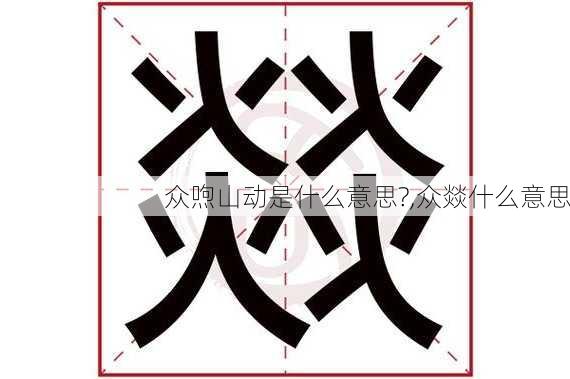 众喣山动是什么意思?,众燚什么意思