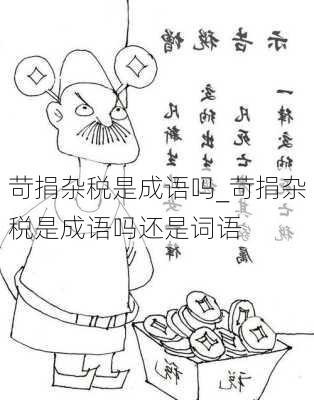 苛捐杂税是成语吗_苛捐杂税是成语吗还是词语