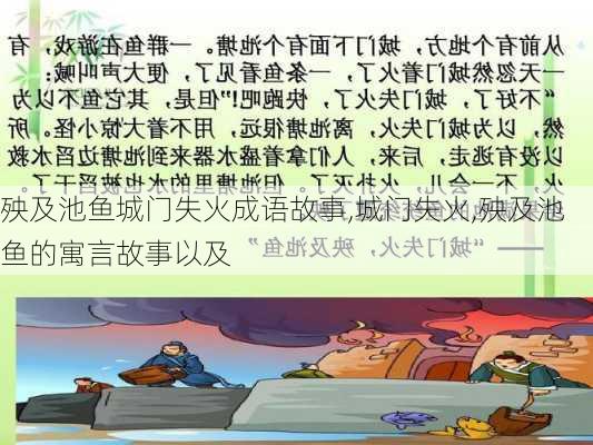 殃及池鱼城门失火成语故事,城门失火,殃及池鱼的寓言故事以及