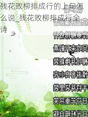 残花败柳排成行的上句怎么说_残花败柳排成行全诗