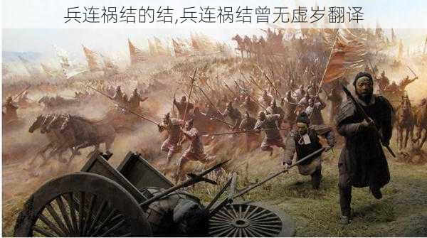 兵连祸结的结,兵连祸结曾无虚岁翻译