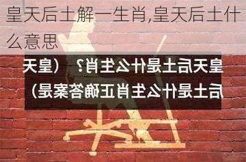 皇天后土解一生肖,皇天后土什么意思