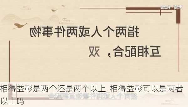 相得益彰是两个还是两个以上_相得益彰可以是两者以上吗