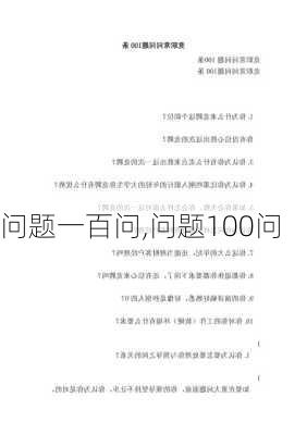 问题一百问,问题100问