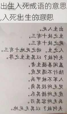 出生入死成语的意思,入死出生的意思