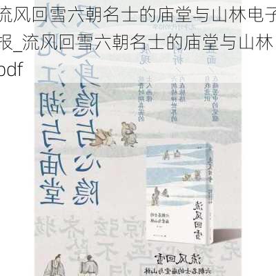 流风回雪六朝名士的庙堂与山林电子报_流风回雪六朝名士的庙堂与山林pdf