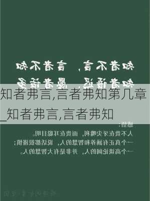 知者弗言,言者弗知第几章_知者弗言,言者弗知