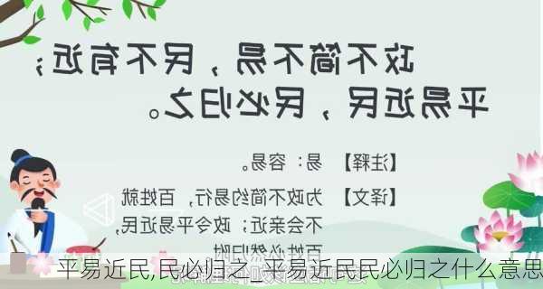 平易近民,民必归之_平易近民民必归之什么意思