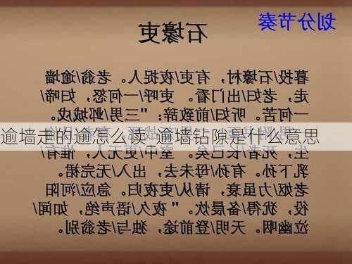 逾墙走的逾怎么读_逾墙钻隙是什么意思