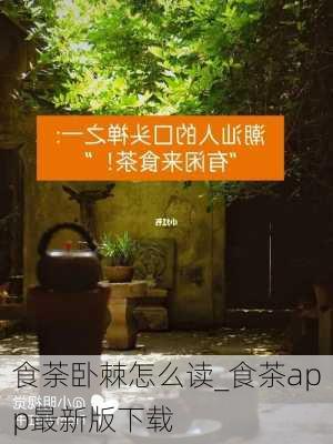 食荼卧棘怎么读_食茶app最新版下载