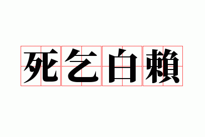 死求百赖的意思_死乞白赖成语解释