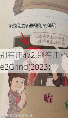 别有用心2,别有用心2Axe2Grind(2023)