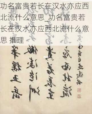 功名富贵若长在汉水亦应西北流什么意思_功名富贵若长在汉水亦应西北流什么意思 推理