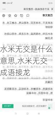 水米无交是什么意思,水米无交成语接龙