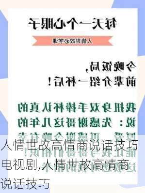 人情世故高情商说话技巧电视剧,人情世故高情商说话技巧